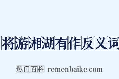 将游湘湖有作反义词是什么意思的图片